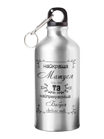 Спортивна пляшка Найкраща матуся та найпрекрасніша бабуся СП-052 500 мл, фото 1