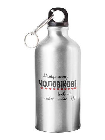 Спортивна пляшка Найкращому чоловікові в світі СП-057 500 мл, фото 1