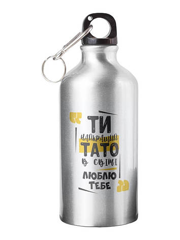 Спортивна пляшка Ти найкращий тато в світі СП-061 500 мл, фото 1