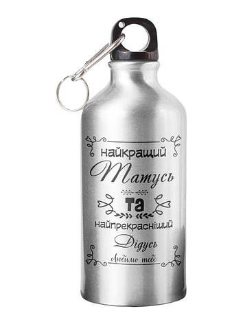 Спортивна пляшка Найкращий татусь та найпрекрасніший дідусь СП-062 500 мл, фото 1