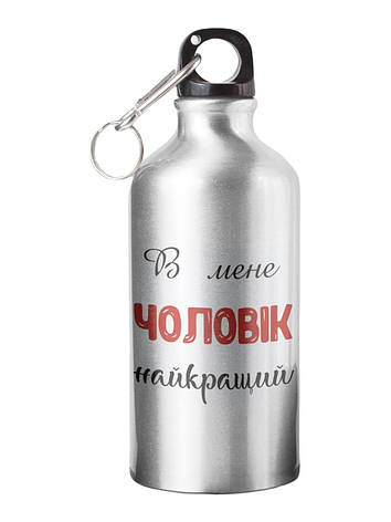 Спортивна пляшка В мене найкращий чоловік СП-063 500 мл, фото 1
