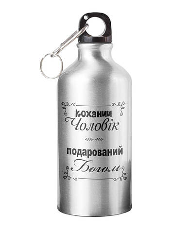 Спортивна пляшка Коханий чоловік подарований Богом СП-064 500 мл, фото 1