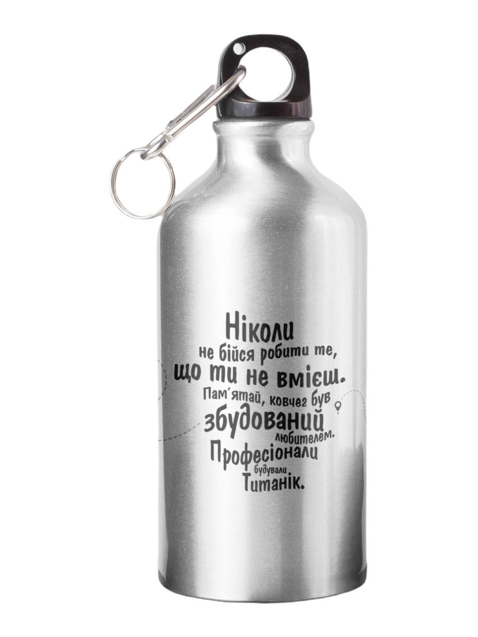 Спортивна пляшка Ніколи не бійся робити ті що ти не вмієш СП-069 500 мл