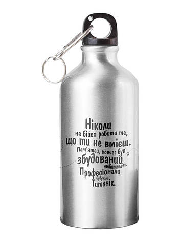 Спортивна пляшка Ніколи не бійся робити ті що ти не вмієш СП-069 500 мл, фото 1