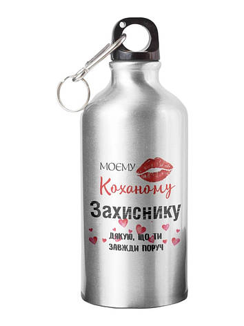 Спортивна пляшка Моєму коханому захиснику СП-078 500 мл, фото 1