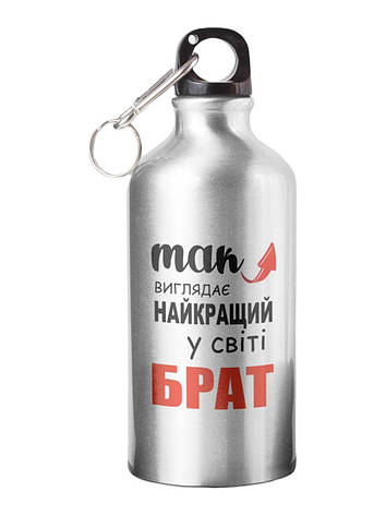 Спортивна пляшка Так виглядає найкращий у світі брат СП-084 500 мл, фото 1