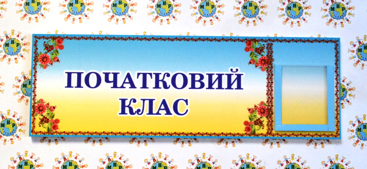 Табличка для класу початкової школи