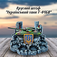 Гипсовый мини бар ручной работы, патриотическая подставка под алкоголь штоф "Украинский танк Т64 БВ" max