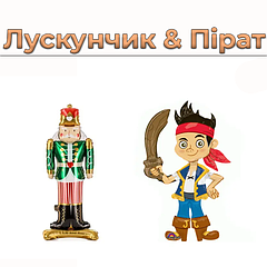 Лускунчик & Пірат