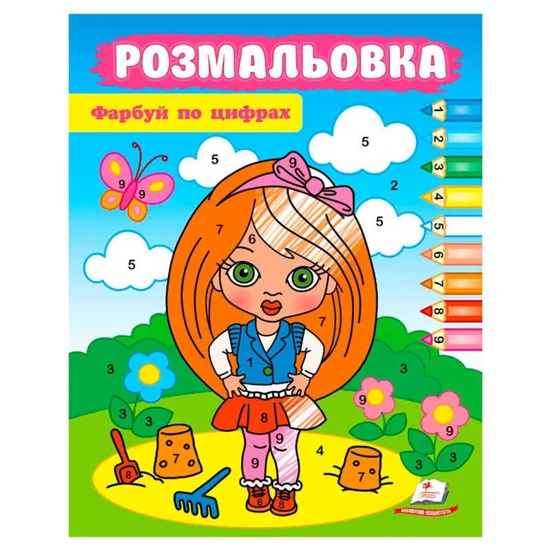 Розмальовка Лялька. Фарбуй по цифрах. Розмальовка для хлопчиків і дівчаток Пегас