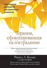 Терапія, сфокусована на співчутті (CFT). Практичне керівництво для клінічних психологів. Рассел Л., фото 1