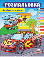 Розмальовка Авто. Фарбуй по цифрах. Розмальовка для хлопчиків і дівчаток Пегас