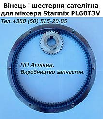 Вінець і шестерня для міксера Стармікс (Starmix PL60T3V) на 60 л; сателітна пара для кремозбивалки Starmix PL60T3V