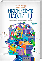 "Ніколи не їжте наодинці та інші секрети успіху". Кейт Феррацці