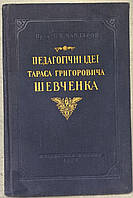 Книга С. Х. Чавдаров "Педагогічні ідеї Тараса Григоровича Шевченка"