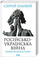 Книга "Украинская война: возвращение истории" С. Плохий (КСД106291)