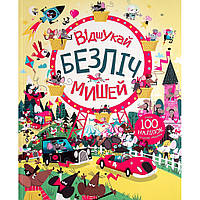 Книга Книга з наліпками. Відшукай безліч мишей - Луї Стовелл Жорж (9786177579488)