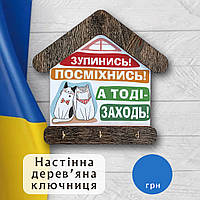 Ключниця з дерева "Зупинись! Посміхнись! А тоді заходь!"