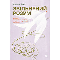 Книга Звільнений розум. Як стати психологічно гнучким і перемогти Внутрішнього Диктатора - Стівен Гаєс Yakaboo