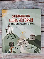 30 пророкувань: одна витонченість. Як Боже Слово вказує на Нього