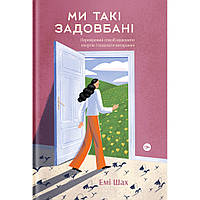 Книга Ми такі задовбані. Перевірений спосіб подолати вигорання й відновити енергію - Емі Шах Yakaboo