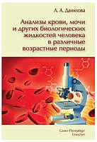 Книга "Анализы крови мочи и других биологических жидкостей человека" - Данилова Л. А.