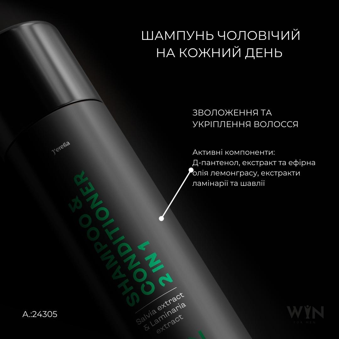 Шампунь-кондиціонер 2 в 1 з екстрактами шавлії та ламінарії Win Jerelia, 250мл