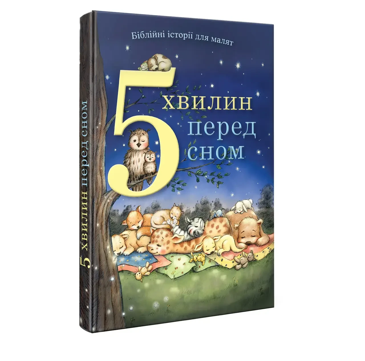 5 хвилин перед сном. Біблійні історії для малят