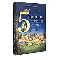 5 хвилин перед сном. Біблійні історії для малят