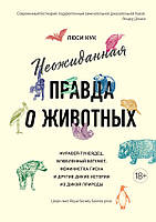 Неожиданная правда о животных: Муравей-тунеядец, влюбленный бегемот, феминистка гиена и другие дикие истории