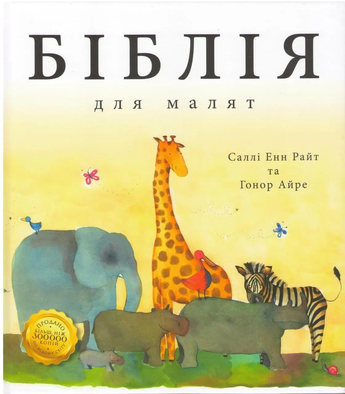 Біблія для малят