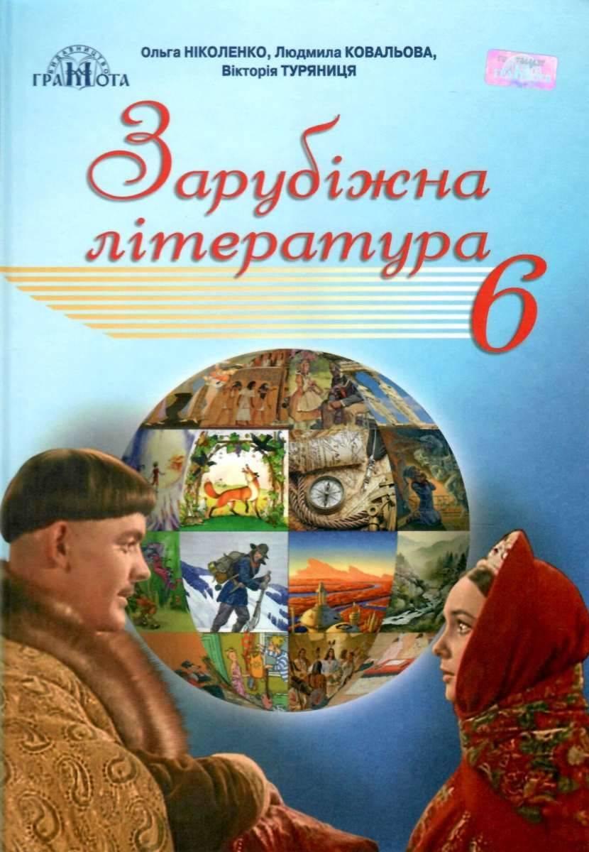 Підручник Зарубіжна Література 6 клас Програма 2019 Ніколенко О. Ковальова Л. Грамота