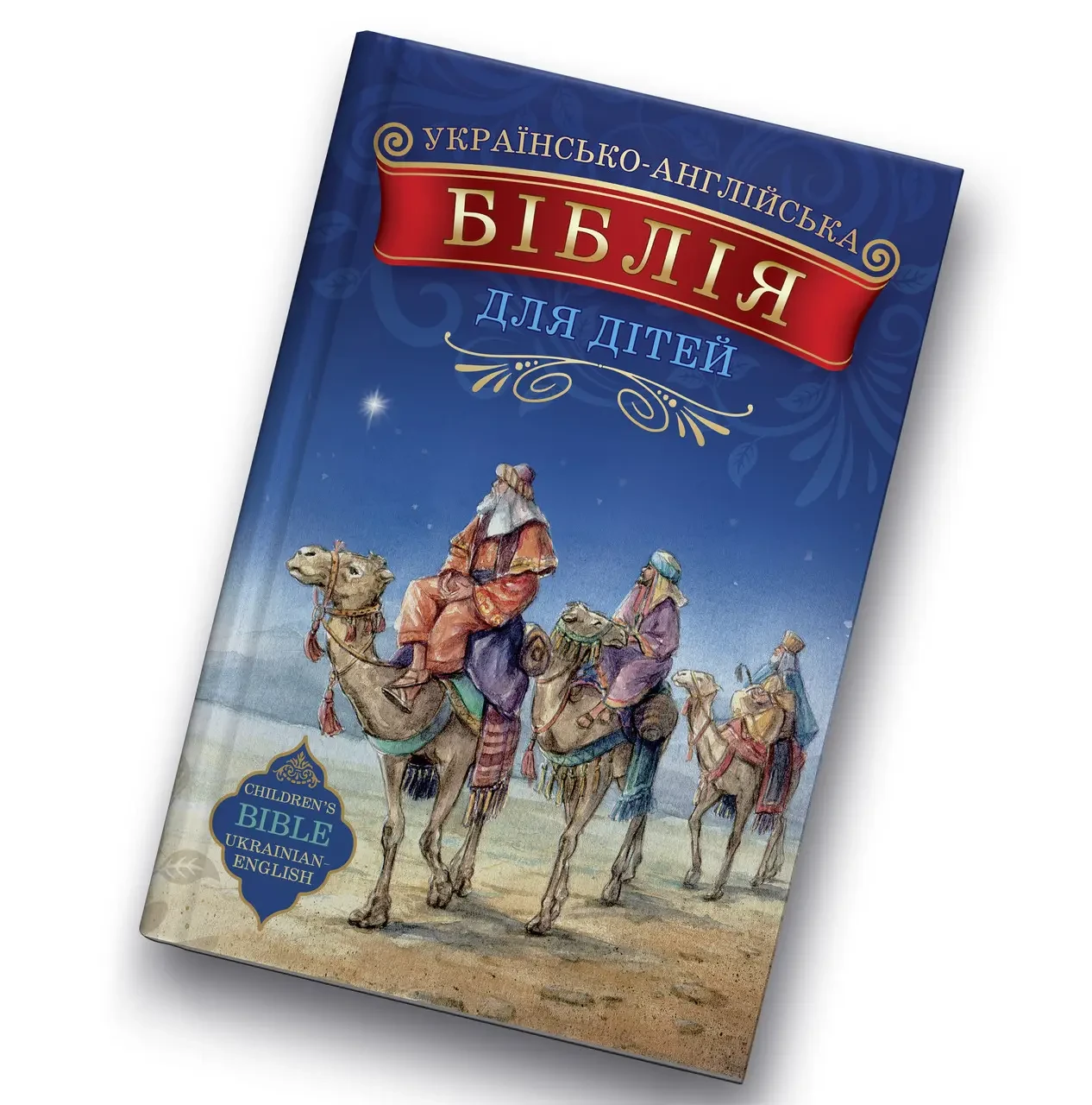 Українсько-англійська Біблія для дітей