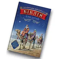 Українсько-англійська Біблія для дітей