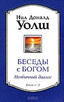 Книга Бесіди з їжте. Незвичайний діалог. Книги 1-2 - Нил Доналд Уолш