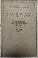 Книга Т. Г. Шеввченко "Кобзар" Фототипія позацензурного примірника видання 1840 року