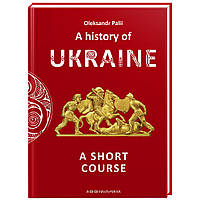 Книга A history of Ukraine. A short course - Oleksandr Palii А-ба-ба-га-ла-ма-га (9786175852095)