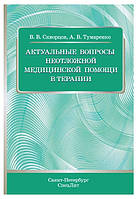 Книга "Актуальные вопросы неотложной медицинской помощи в терапии" - Скворцов В. В. (Твердый переплет)