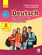 Німецька мова, 8 клас (8 рік навчання). Сотнікова С.І. Гоголєва В.Г.