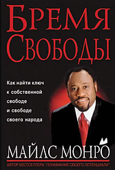 Тягар свободи. Майлс Монро / російською мовою