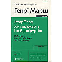 Книга Історії про життя, смерть і нейрохірургію - Генрі Марш Видавництво Старого Лева (9789664480472)