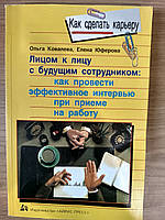 Книга Лицом к лицу с будущим сотрудником: Как провести эффективное интервью при приеме на работу