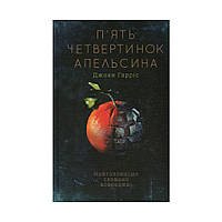 Книга П'ять четвертинок апельсина - Джоан Гарріс КСД (9786171268449)