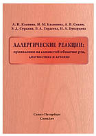 Книга "Аллергические реакции: проявления на слизистой оболочке рта" - Силин А. В. (Твердый переплет)