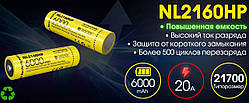 Акумулятор Nitecore NL2160HP 6000mAh 21700 (Li-Ion, IPX6, 20A, 3.6V, 21.6Wh, Захист)