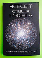 Всесвіт Три книги про простір і час, Стівен Хокінг