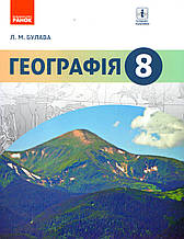 Геграфія, 8 клас. Булава Л.М.