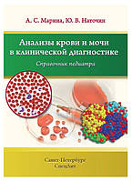 Книга "Анализы крови и мочи в клинической диагностике" - Наточин Ю. В. (Твердый переплет)
