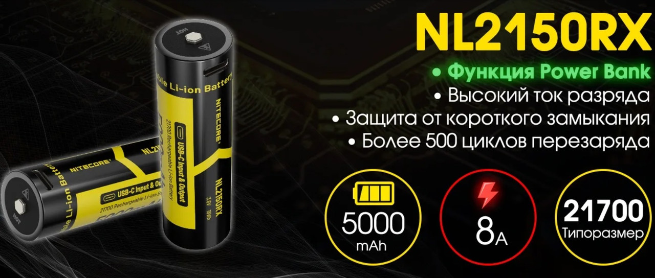 2в1 Акумулятор Nitecore NL2150RX 5000mAh + PowerBank (USB-C, 21700, Li-Ion, Індикатор заряду, Захист)