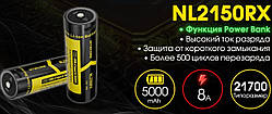 2в1 Акумулятор Nitecore NL2150RX 5000mAh + PowerBank (USB-C, 21700, Li-Ion, Індикатор заряду, Захист)
